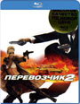 Blu-ray / Перевозчик 2 / Transporteur II, Le Blu-ray / Перевозчик 2 / Transporteur II, Le